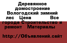 Деревянное домостроение Вологодский зимний лес › Цена ­ 8 000 - Все города Строительство и ремонт » Материалы   
